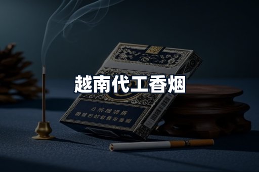 越南代工香烟